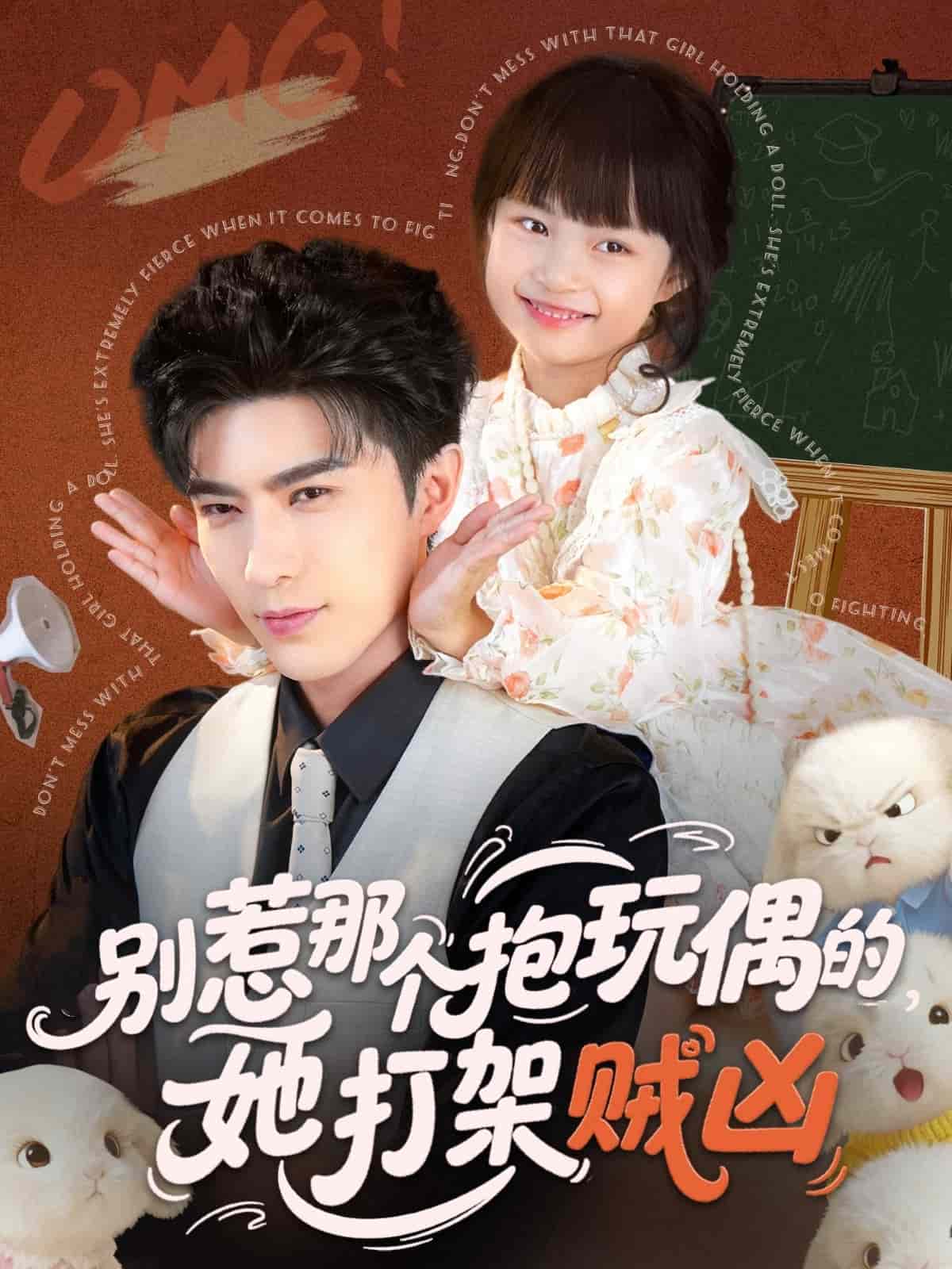 别惹那个抱玩偶的，她打架贼凶封面