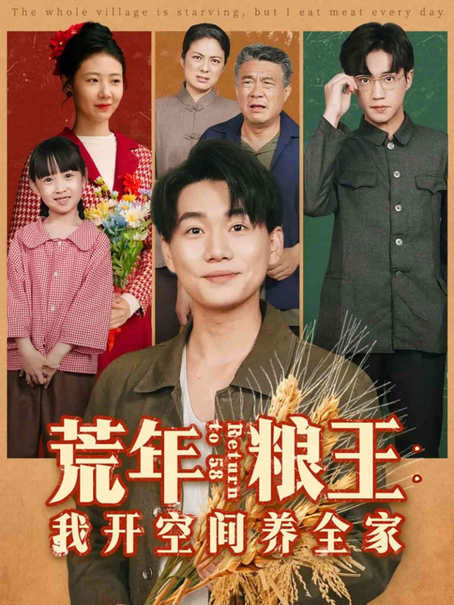 荒年粮王：我开空间养全家封面