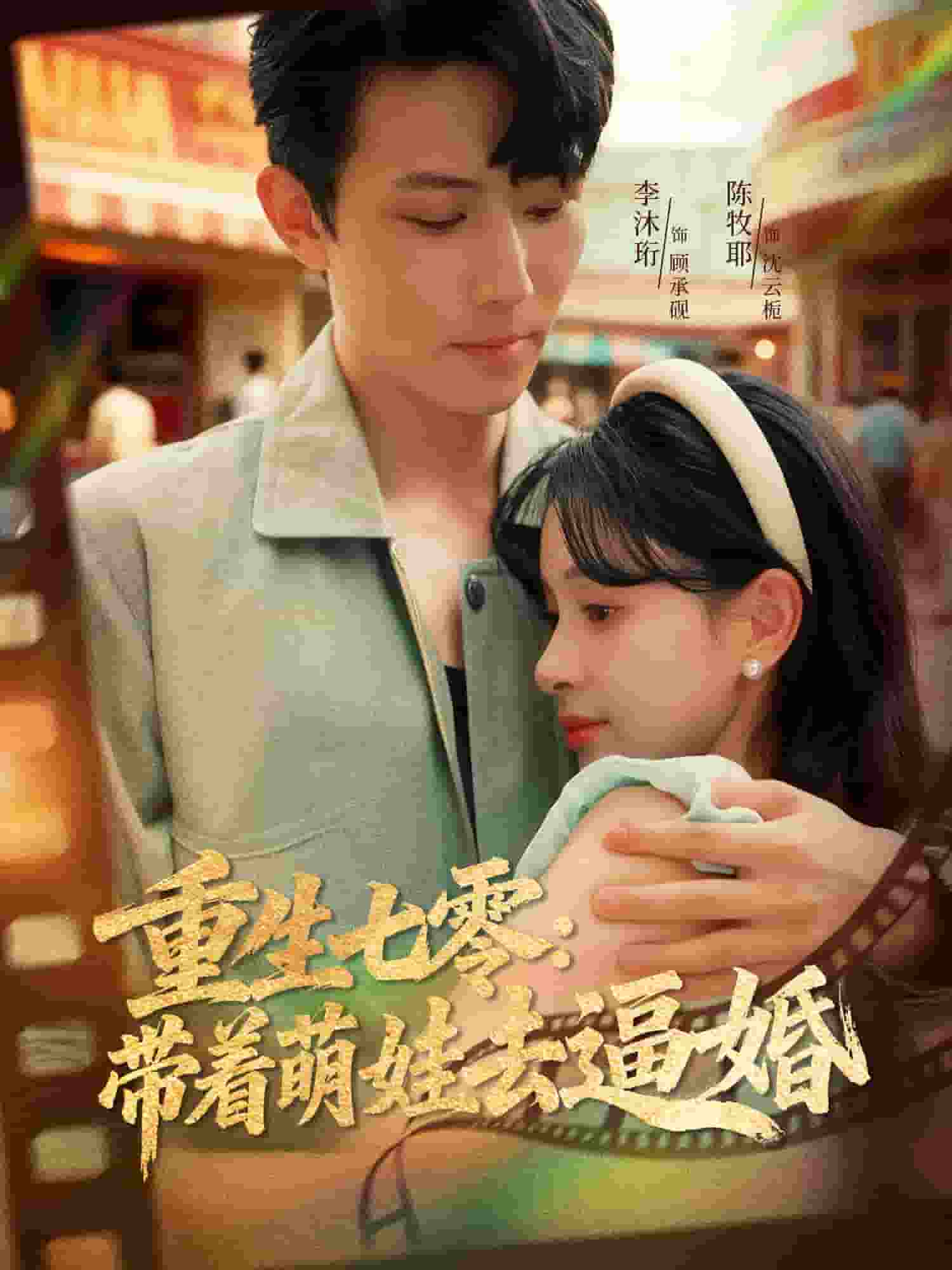重生七零：带着萌娃去逼婚封面