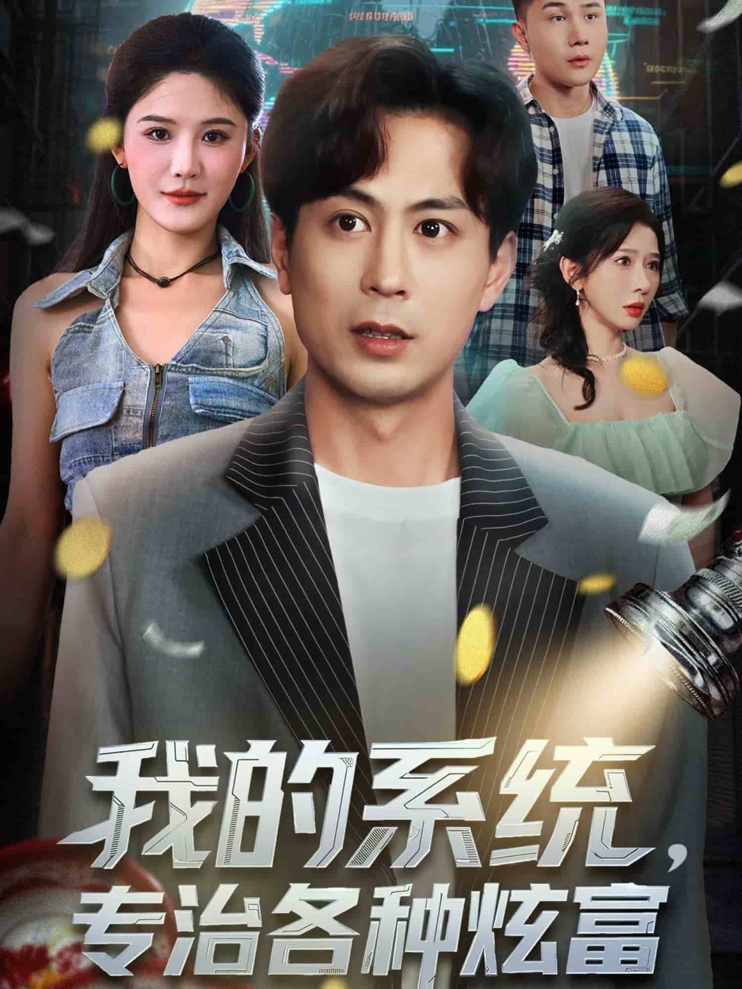 我的系统，专治各种炫富封面