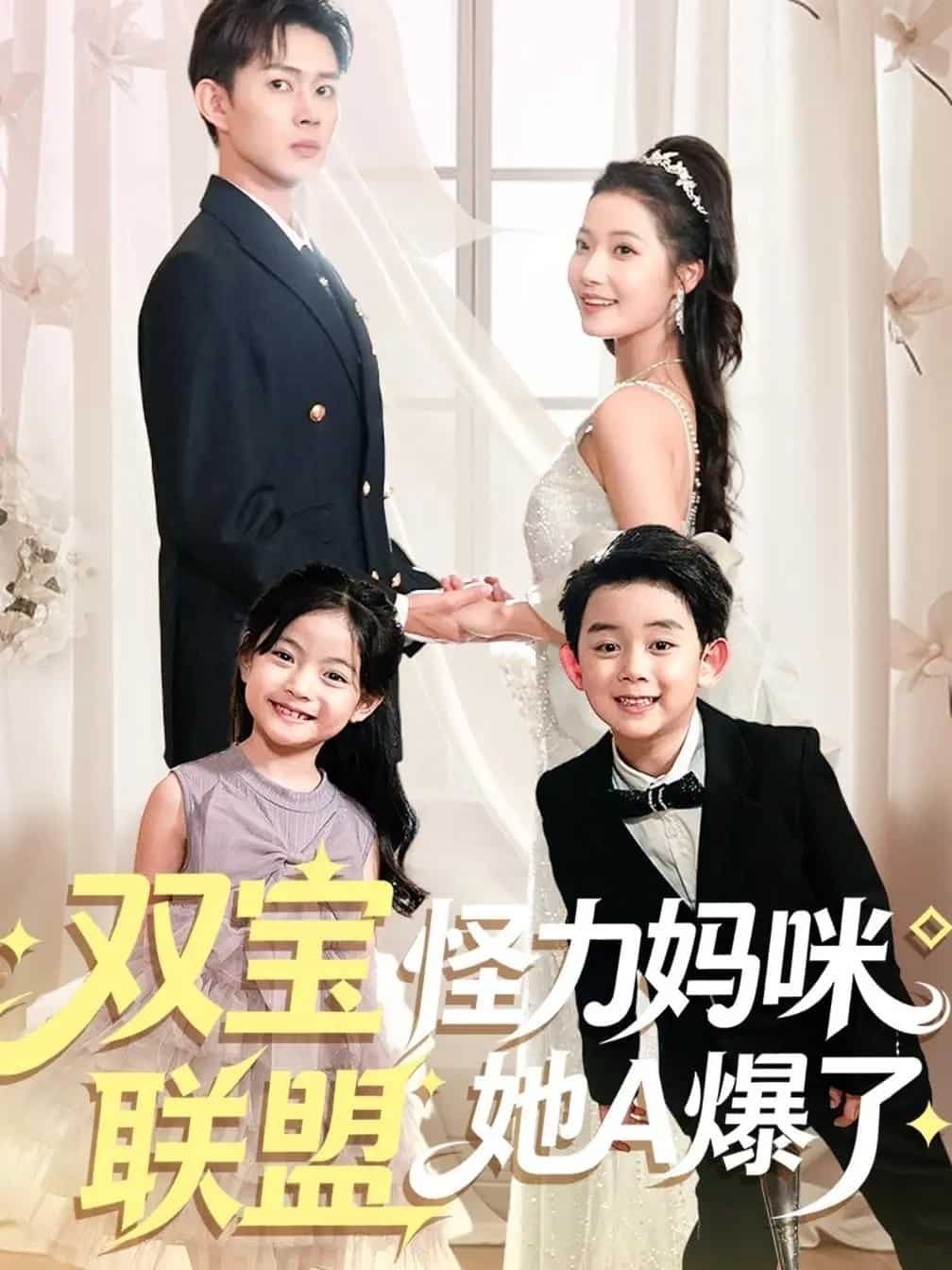 双宝联盟怪力妈咪她A爆了封面