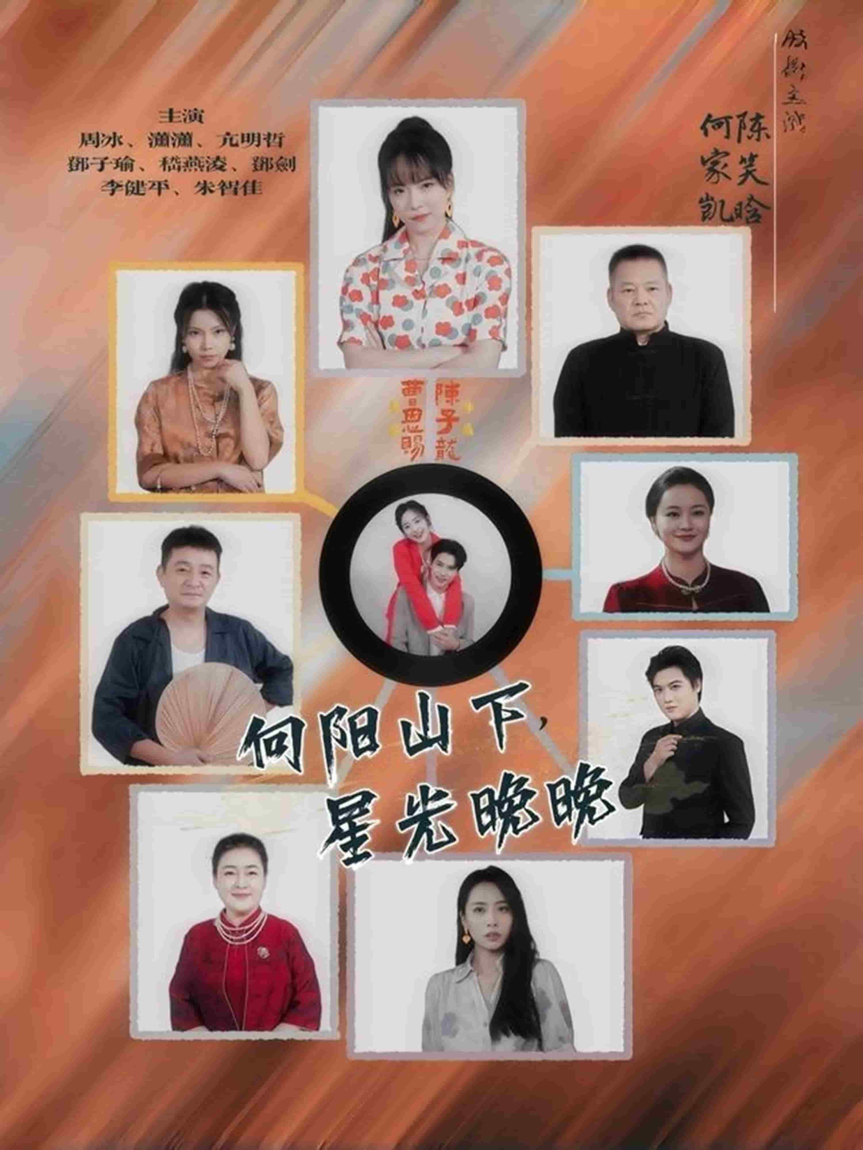 向阳山下星光晚晚封面