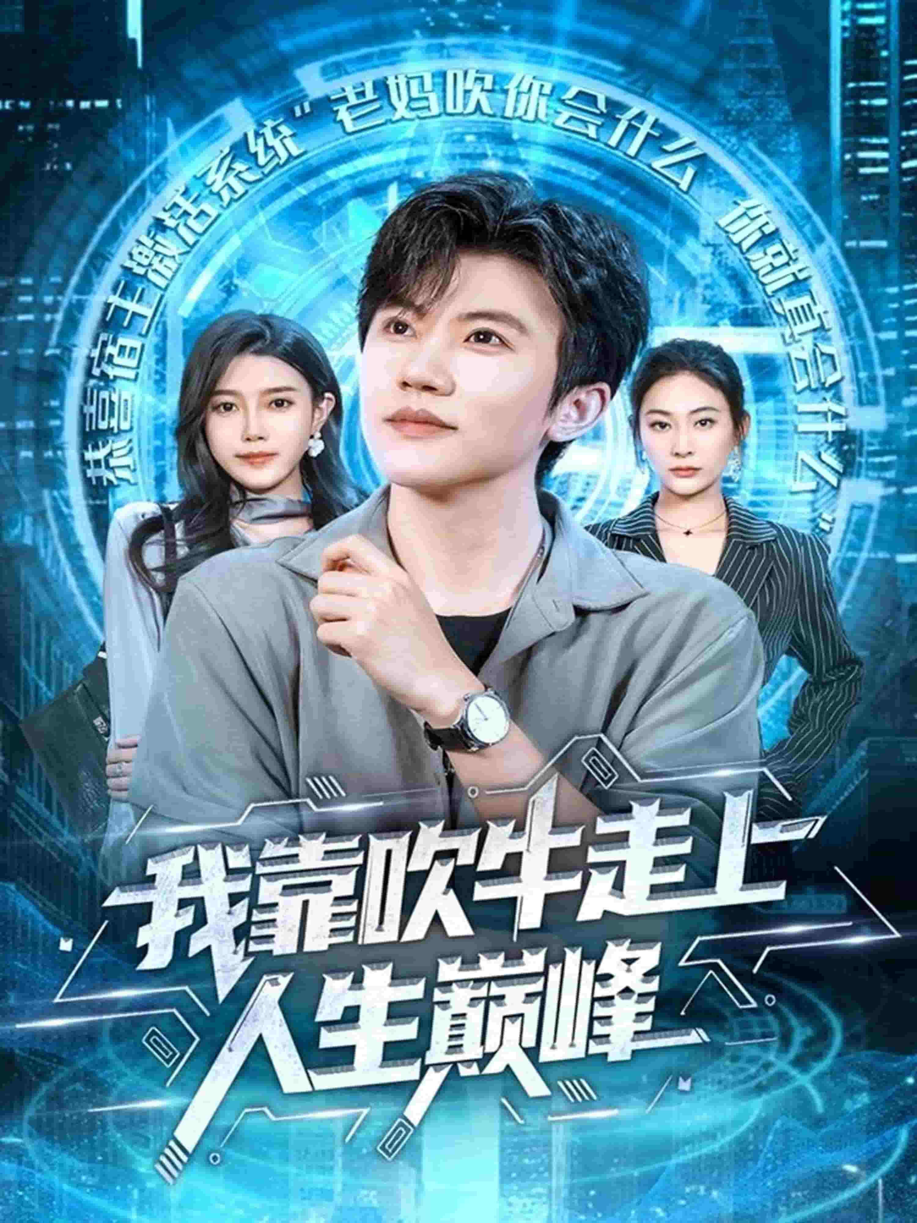 我靠吹牛走向人生巅峰封面