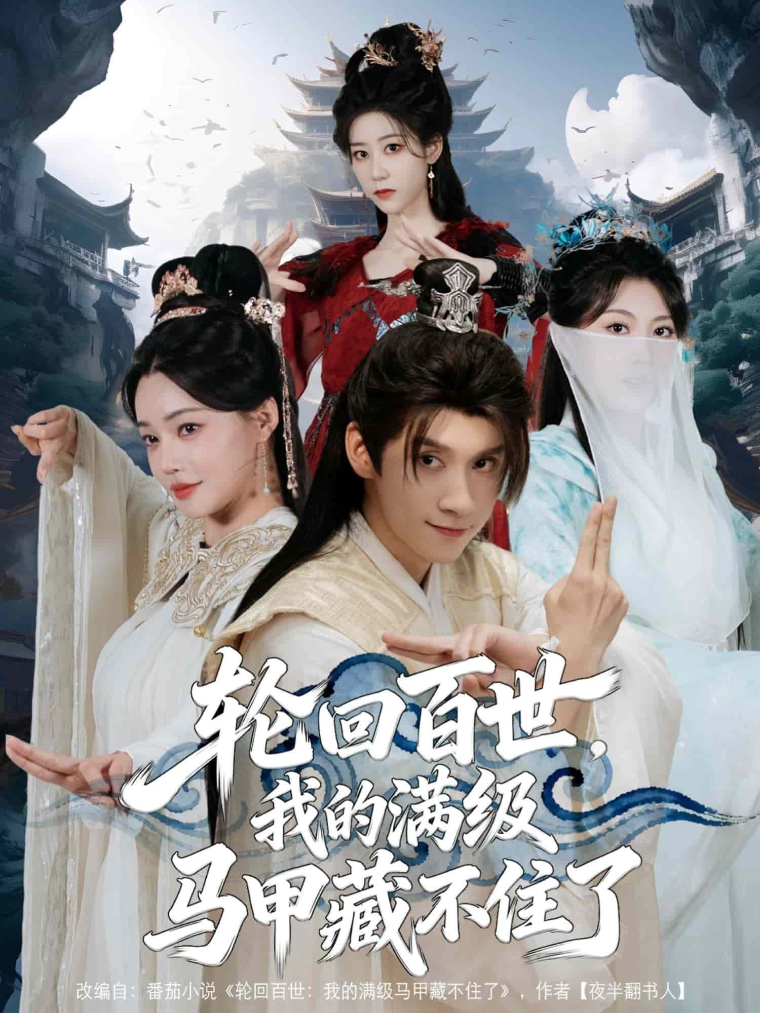 轮回百世，我的满级马甲藏不住了封面