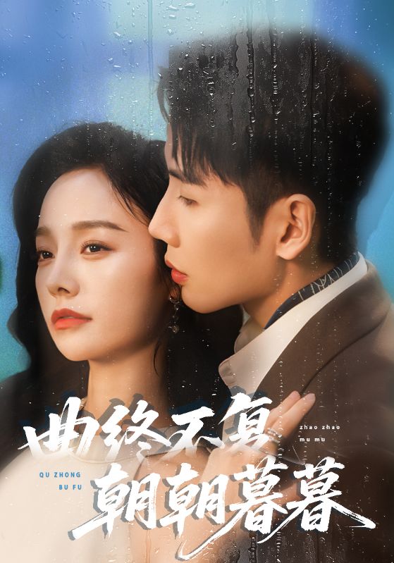 曲终不复朝朝暮暮封面