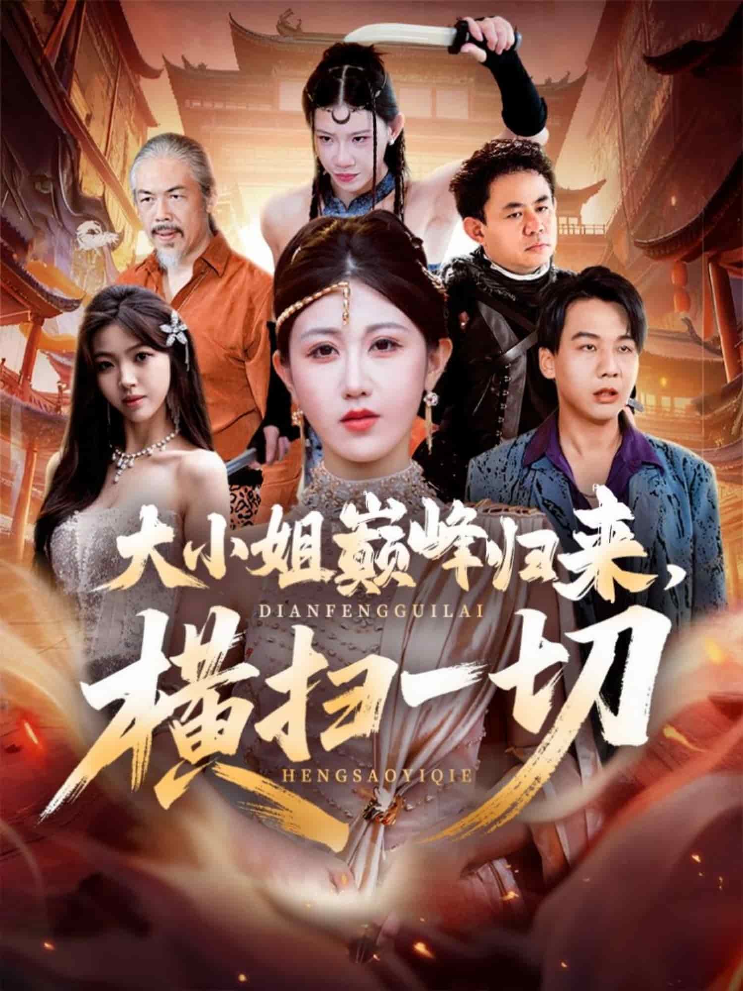 大小姐巅峰归来，横扫一切封面