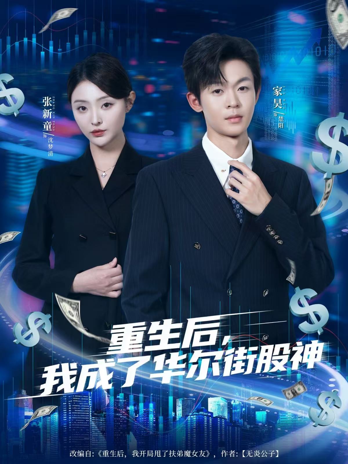 重生后，我成了华尔街股神封面