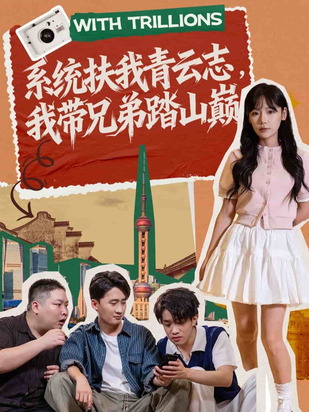 系统扶我青云志，我带兄弟踏山巅封面