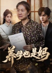 养母也是妈封面