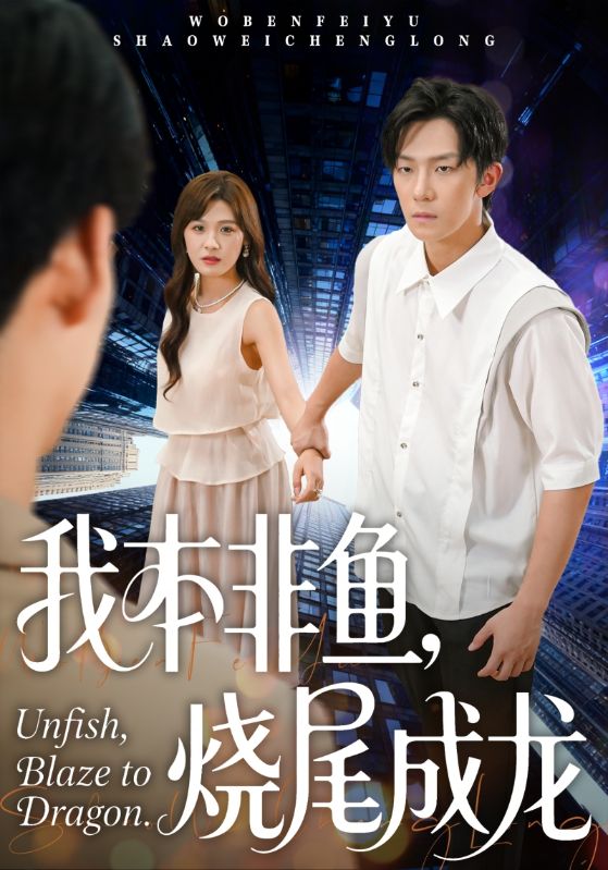 我本非鱼烧尾成龙封面