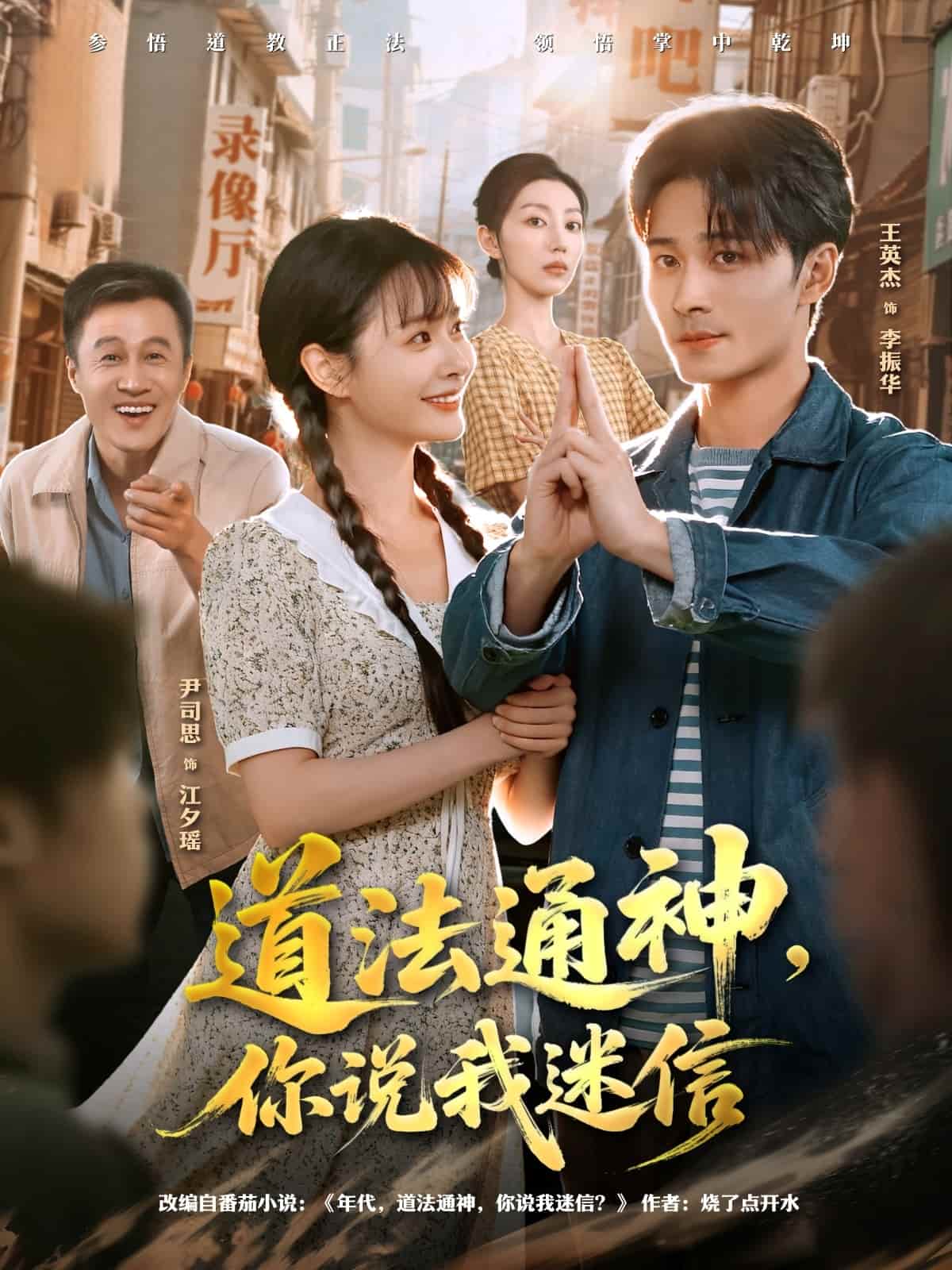 道法通神，你说我迷信封面