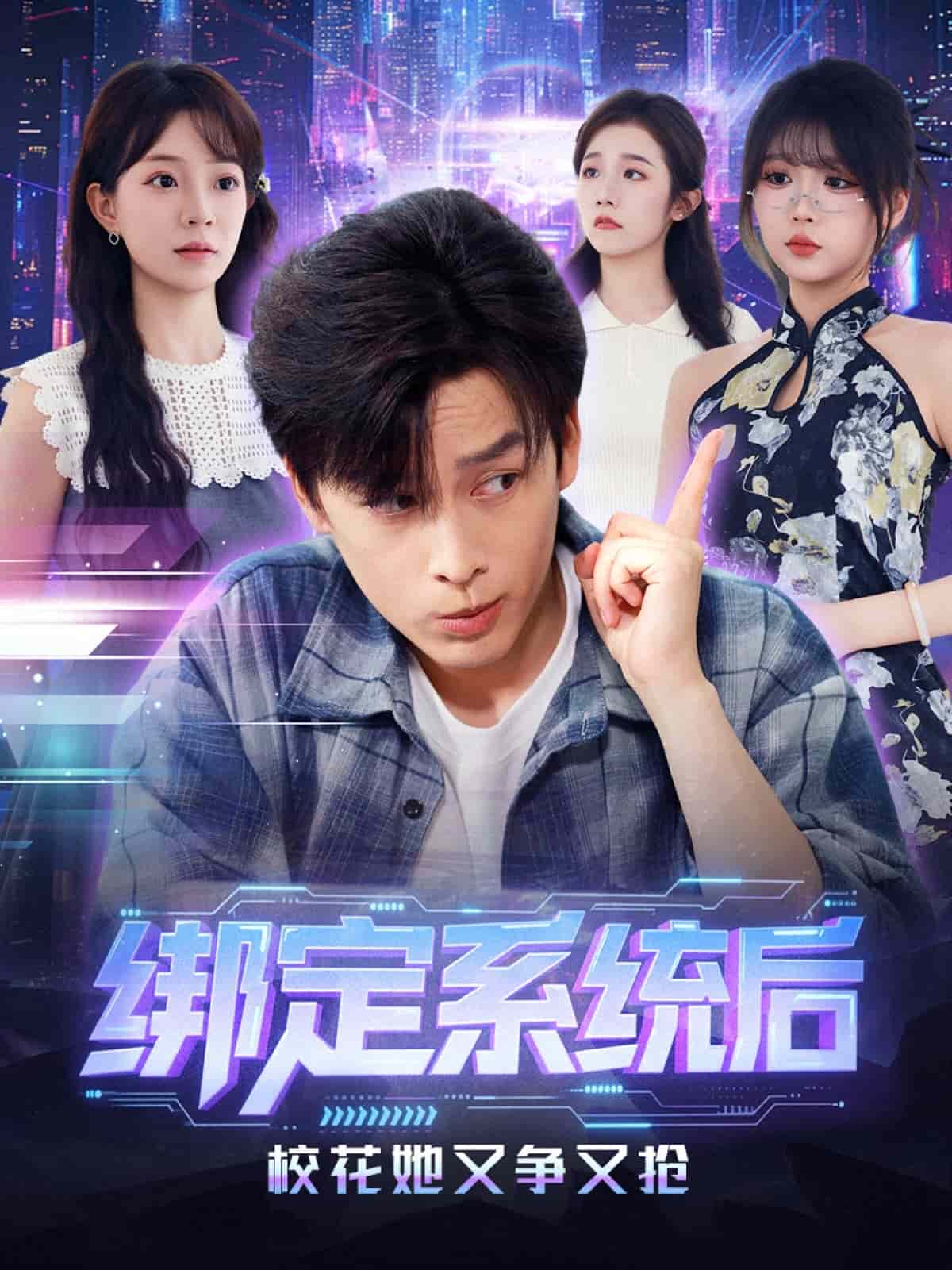 绑定系统后校花她又争又抢封面
