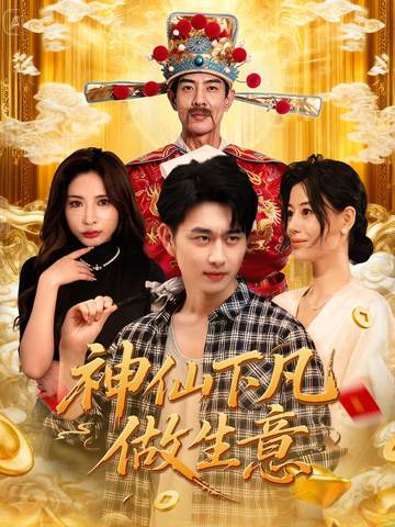 神仙下凡做生意封面