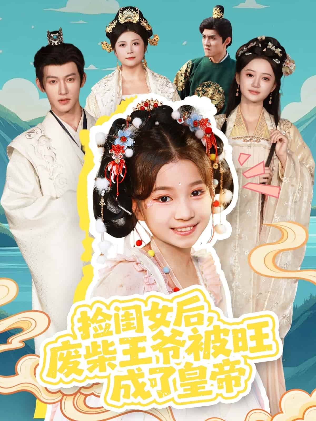 捡闺女后，废柴王爷被旺成了皇帝封面