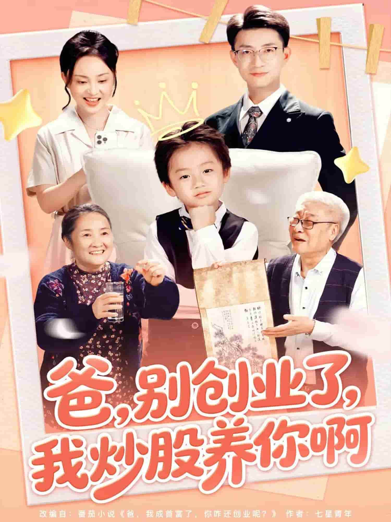 爸别创业了我炒股养你啊封面