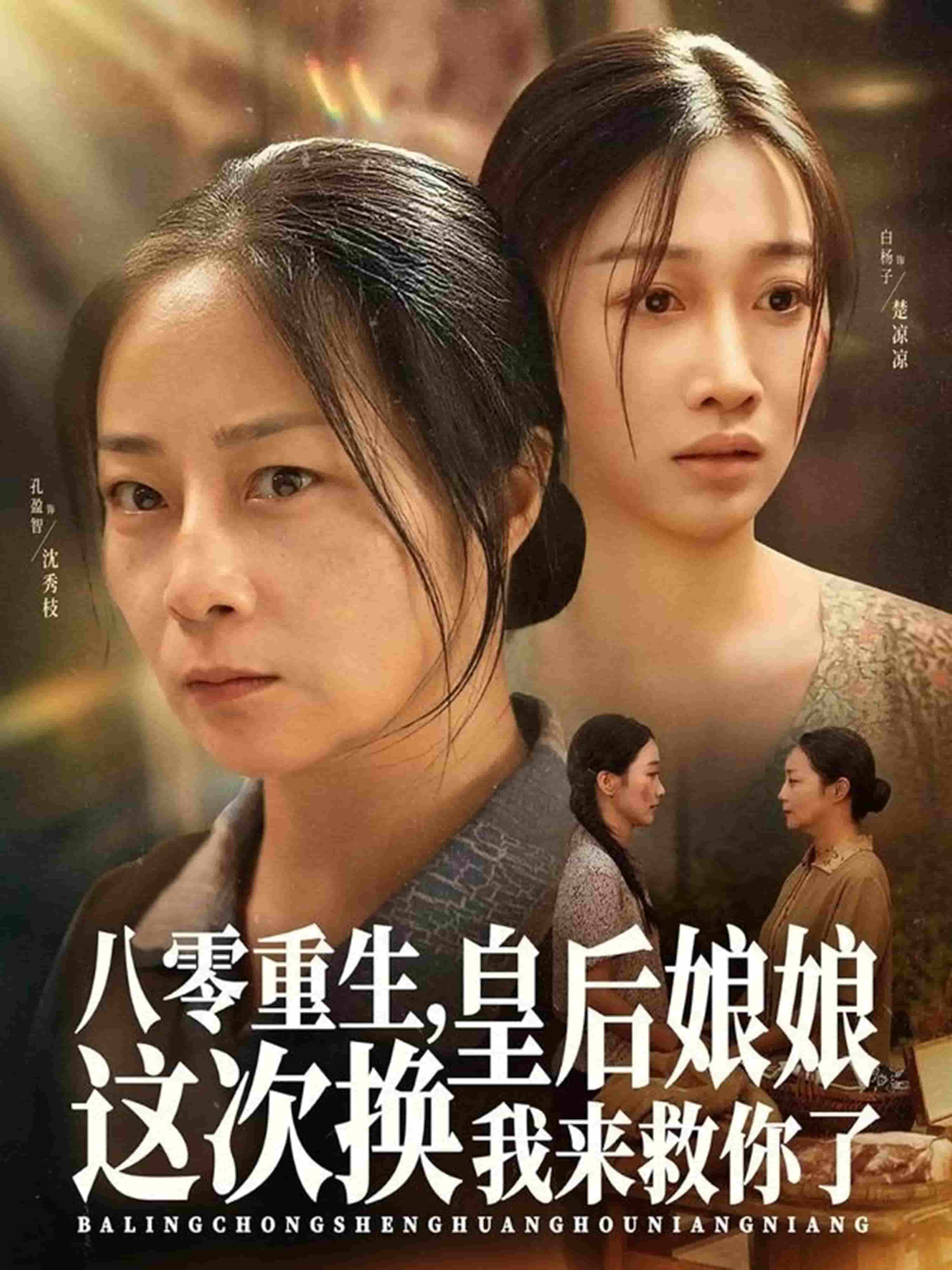 八零重生，皇后娘娘这次换我来救你了封面