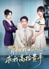 背叛我的人，求我高抬贵手封面