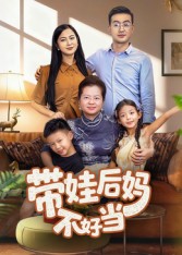 带娃后妈不好当封面