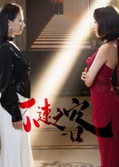 不速之客（短剧版）封面