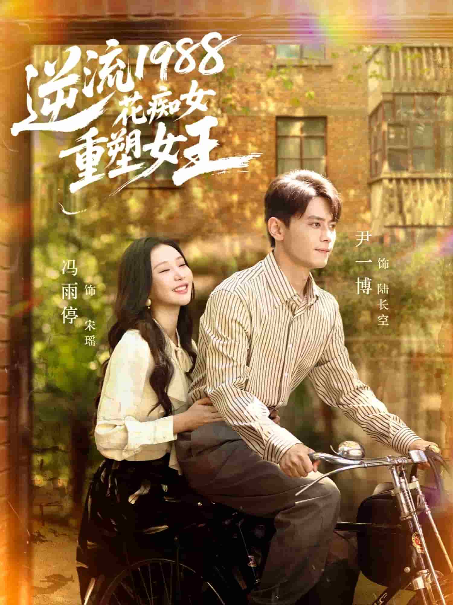 逆流1988花痴女重塑女王封面