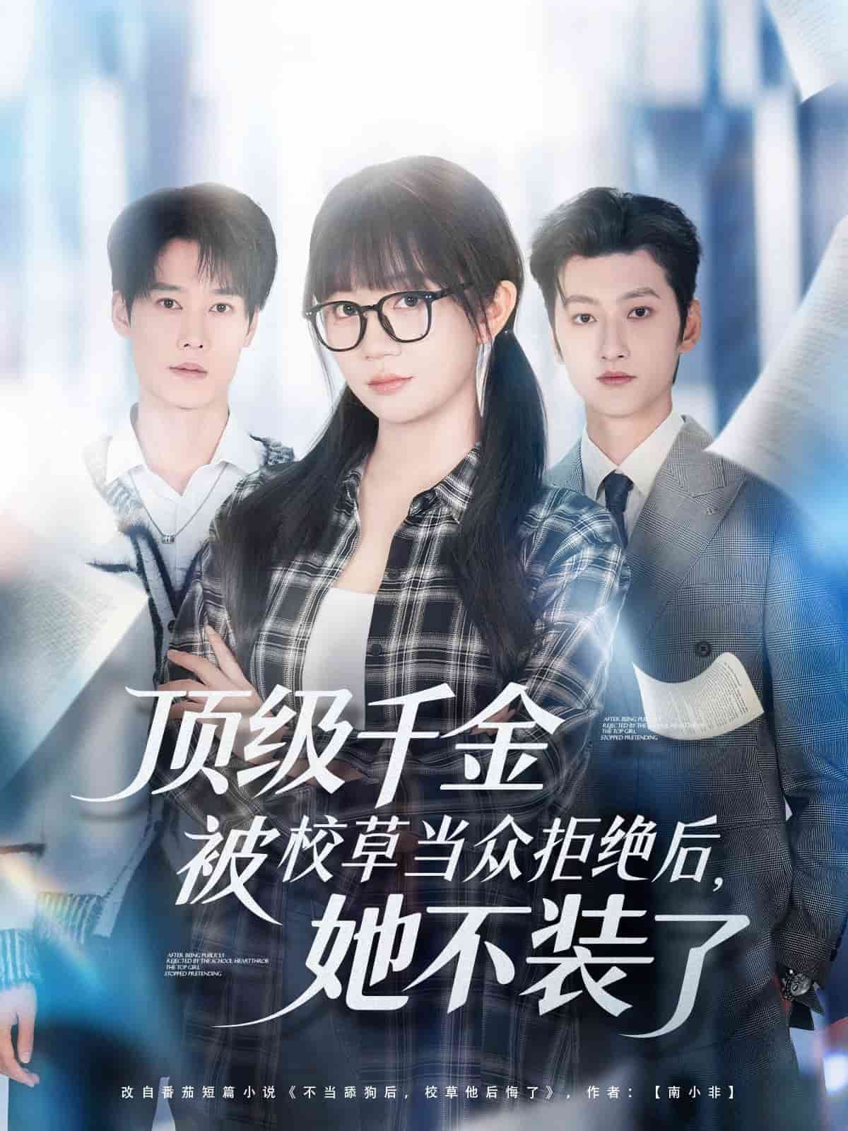 顶级千金被校草当众拒绝后，她不装了封面