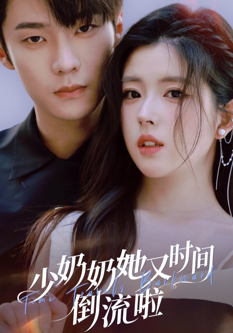 少奶奶她又时间倒流啦封面