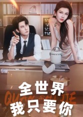 全世界我只要你封面