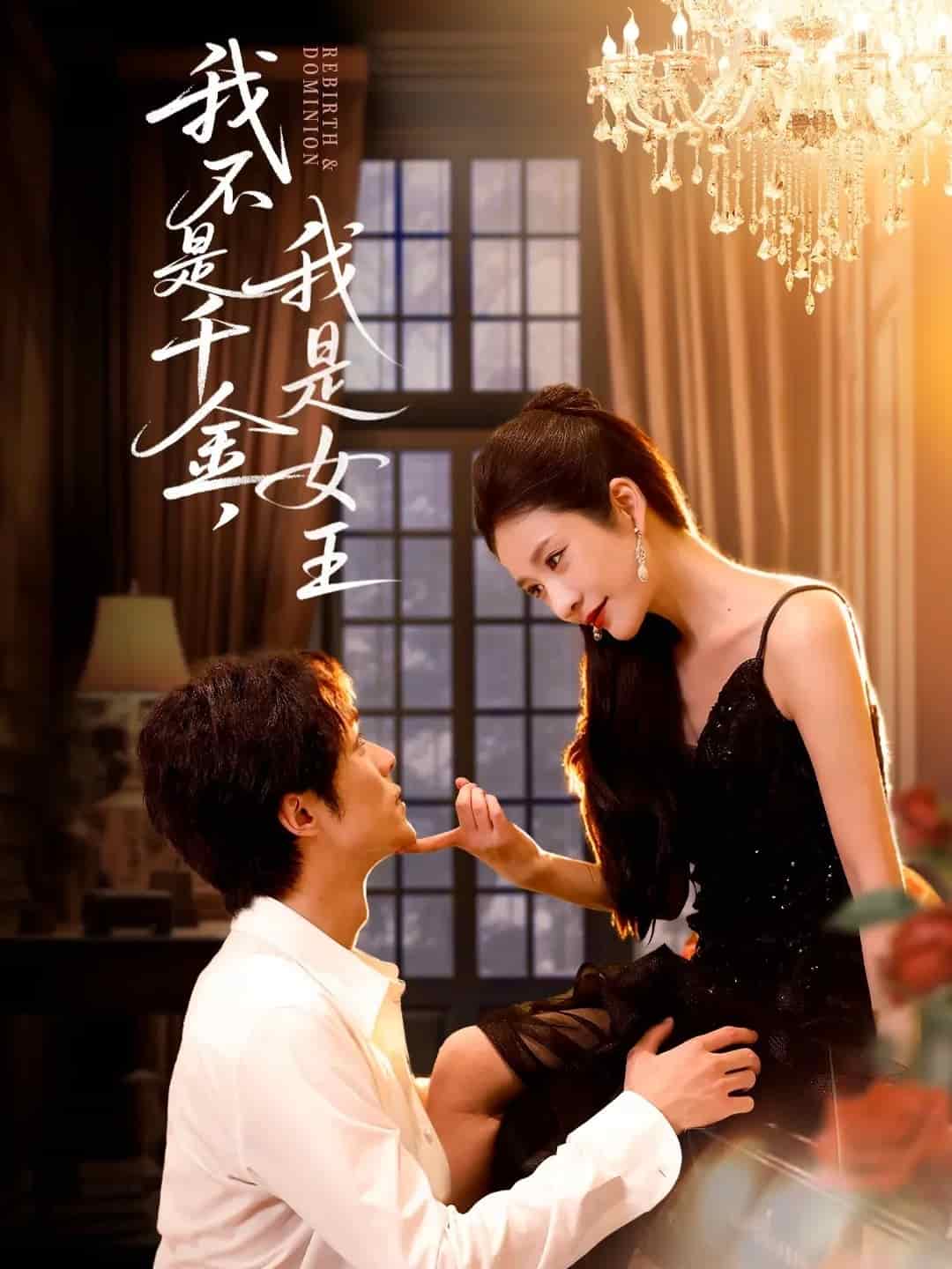 我不是千金，我是女王封面
