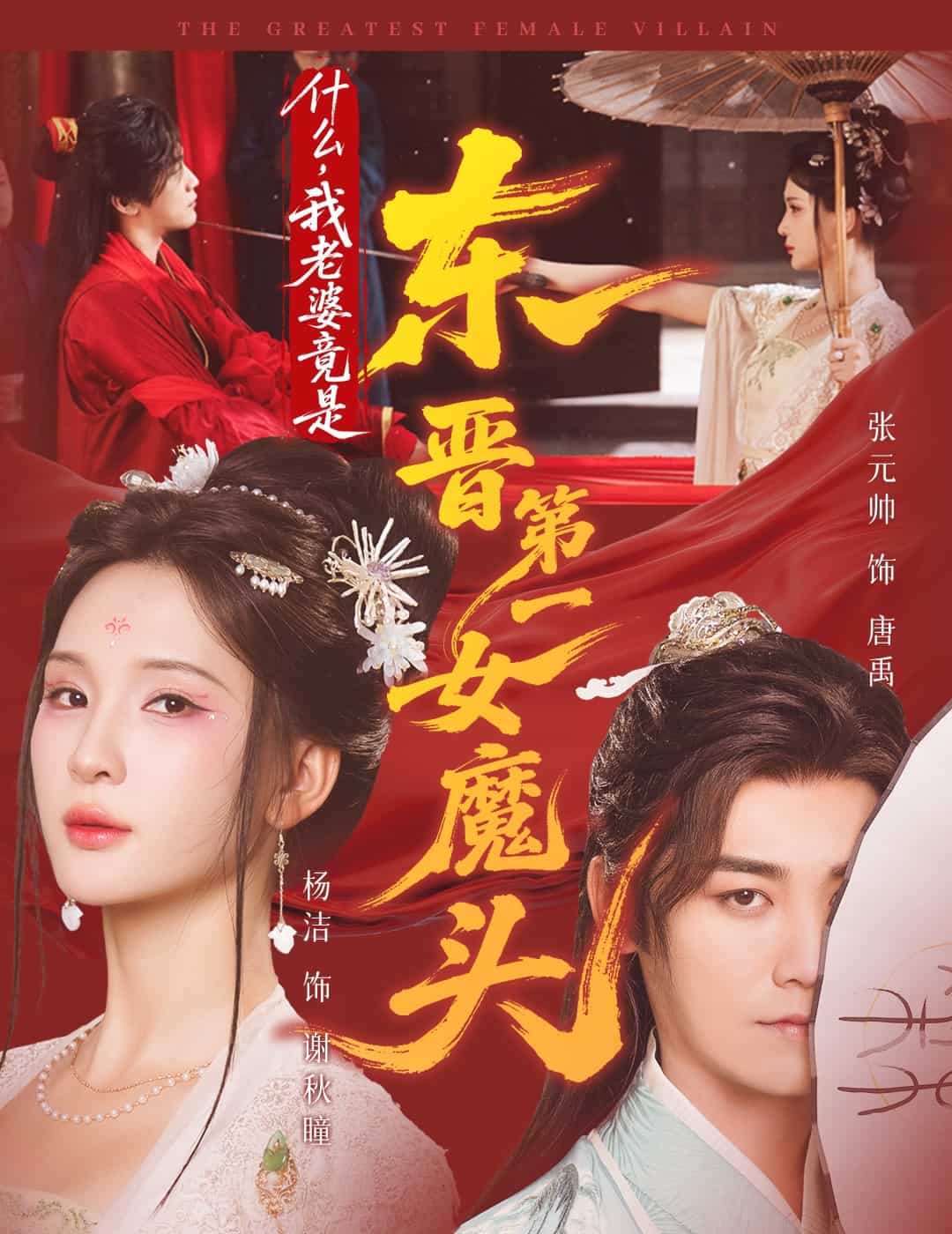 什么，我老婆竟是东晋第一女魔头封面