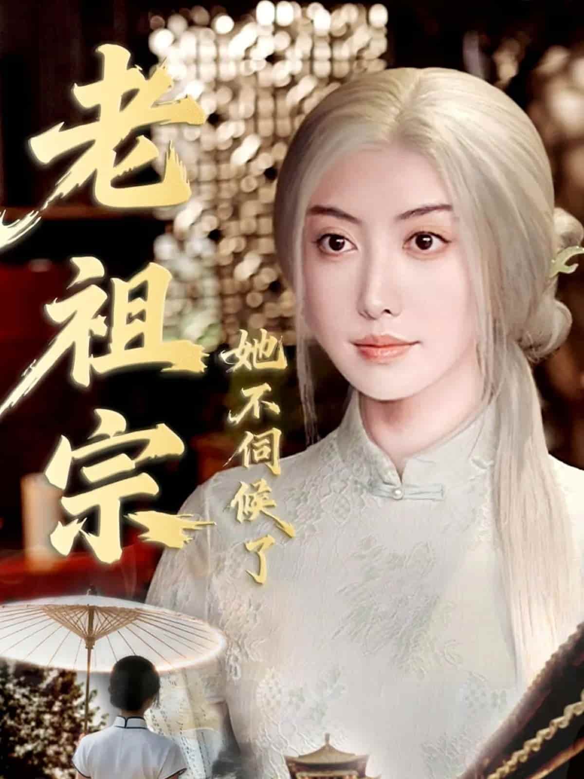 老祖宗她不伺候了封面