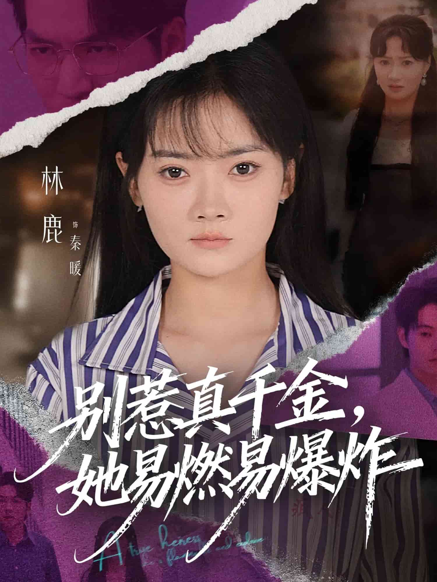 别惹真千金她易燃易爆炸封面