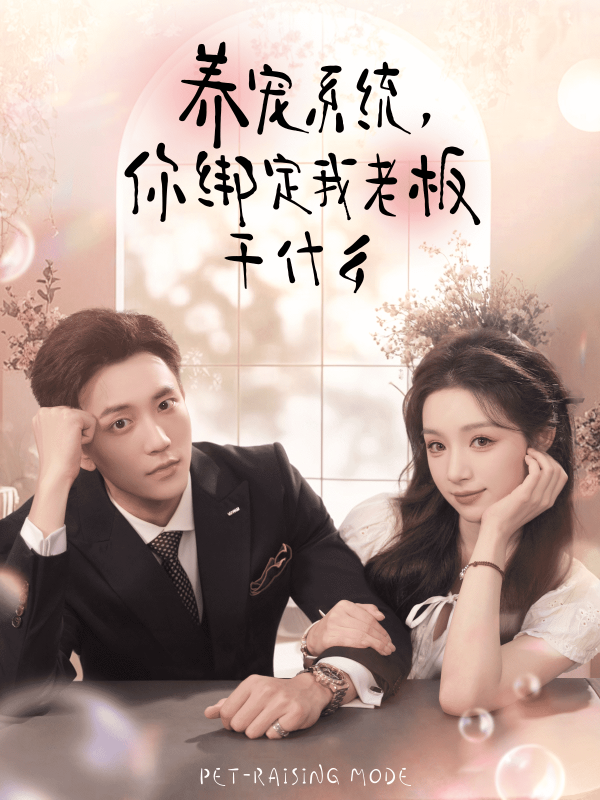 养宠系统，你绑定我老板干什么封面