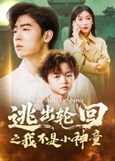 逃出轮回之我不是小神童封面