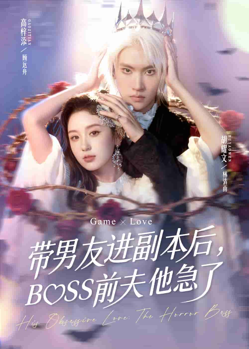 带男友进副本后，BOSS前夫他急了封面