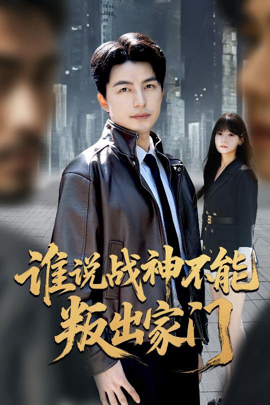 谁说战神不能叛出家门封面