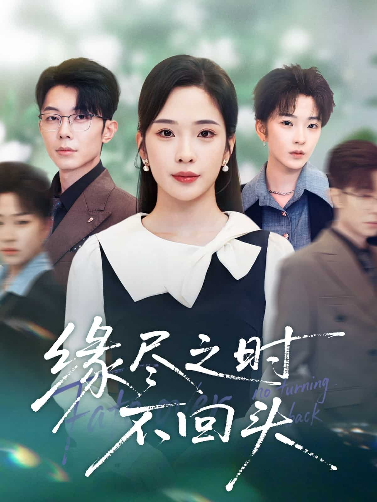 缘尽之时不回头封面
