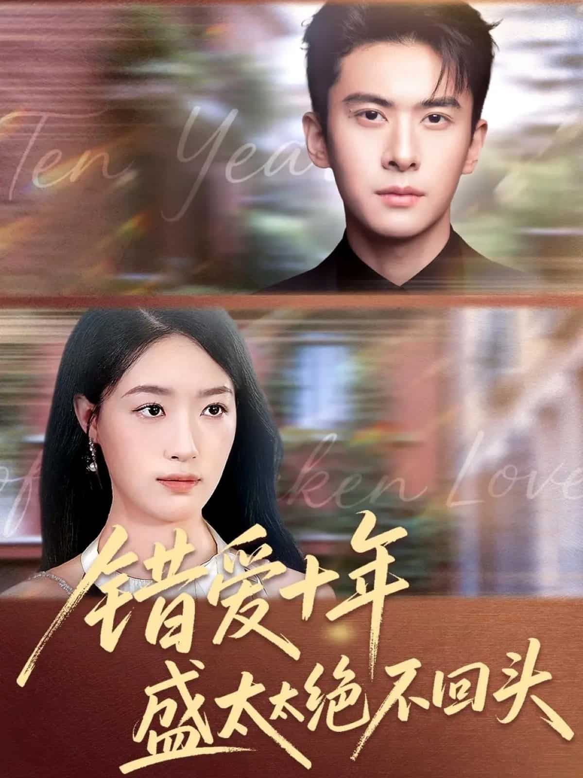 错爱十年盛太太绝不回头封面