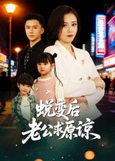 蜕变后老公求原谅封面