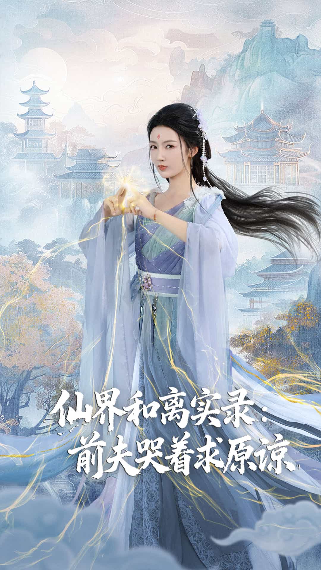 仙界和离实录前夫哭着求原谅封面