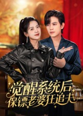 觉醒系统后保镖老婆狂追夫封面