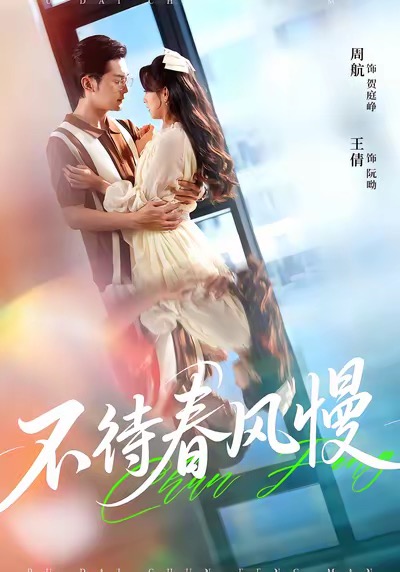 不待春风慢封面