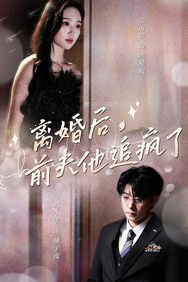 离婚后前夫他追疯了封面