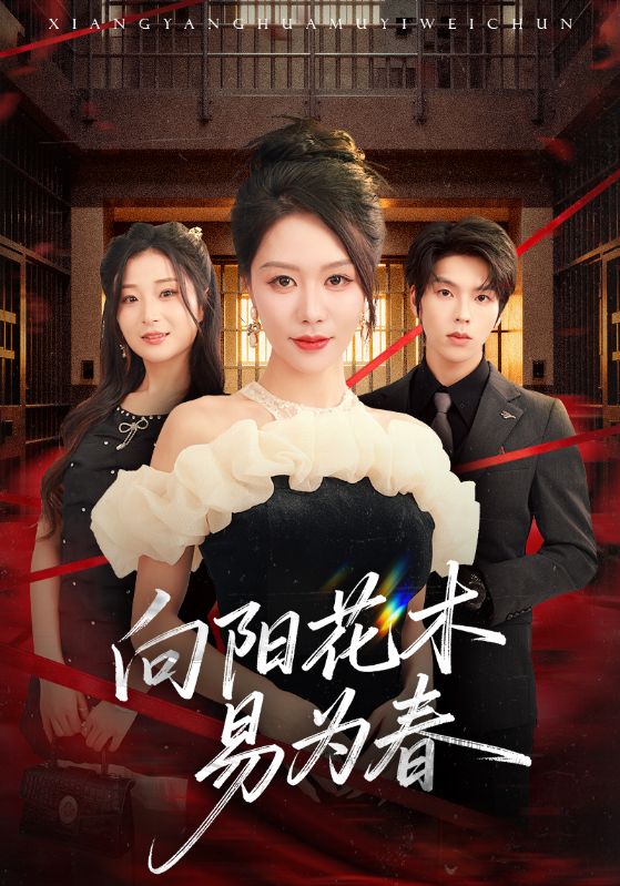 新：向阳花木易为春封面