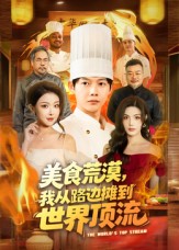 美食荒漠：我从路边摊到世界顶流封面