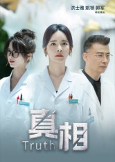 真相（短剧版）封面