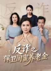 反诈之保卫闺蜜养老金封面