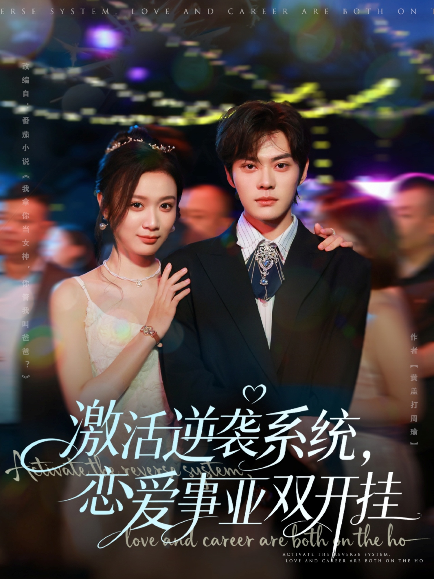 激活逆袭系统，恋爱事业双开挂封面