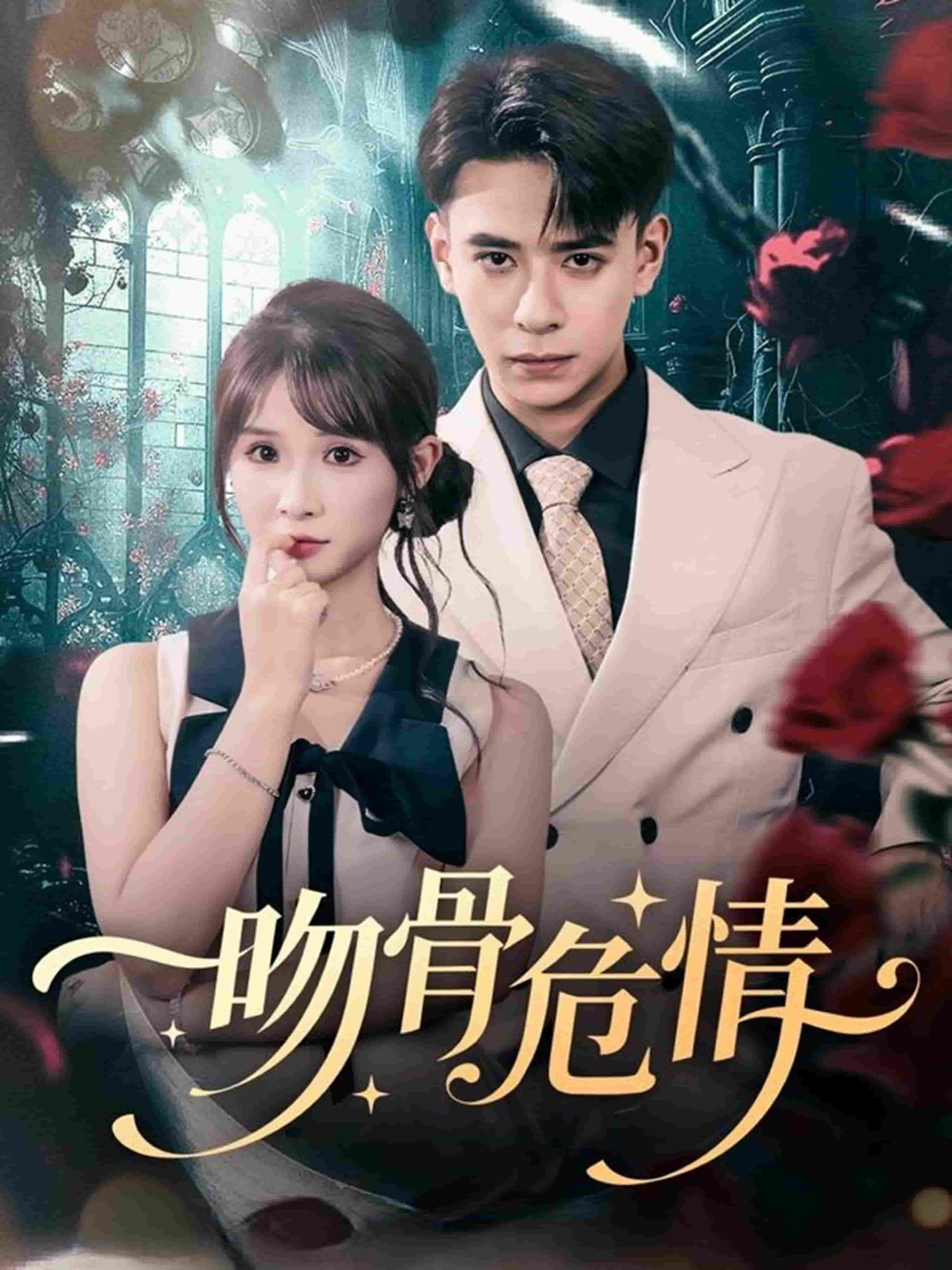 吻骨危情封面