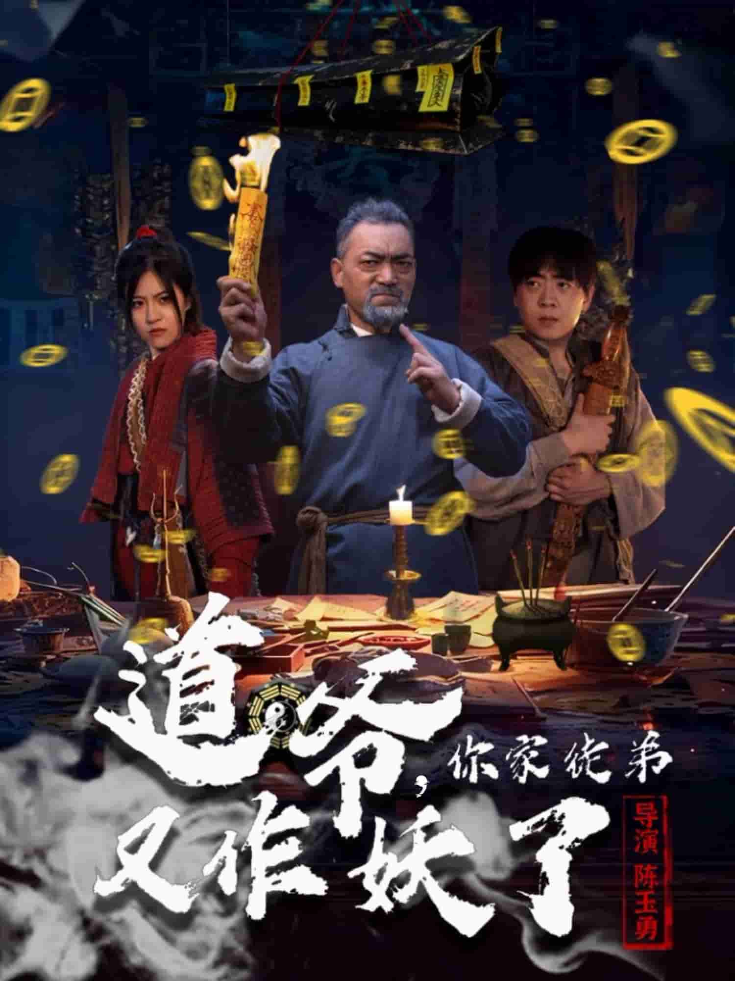 道爷，你家徒弟又作妖了封面
