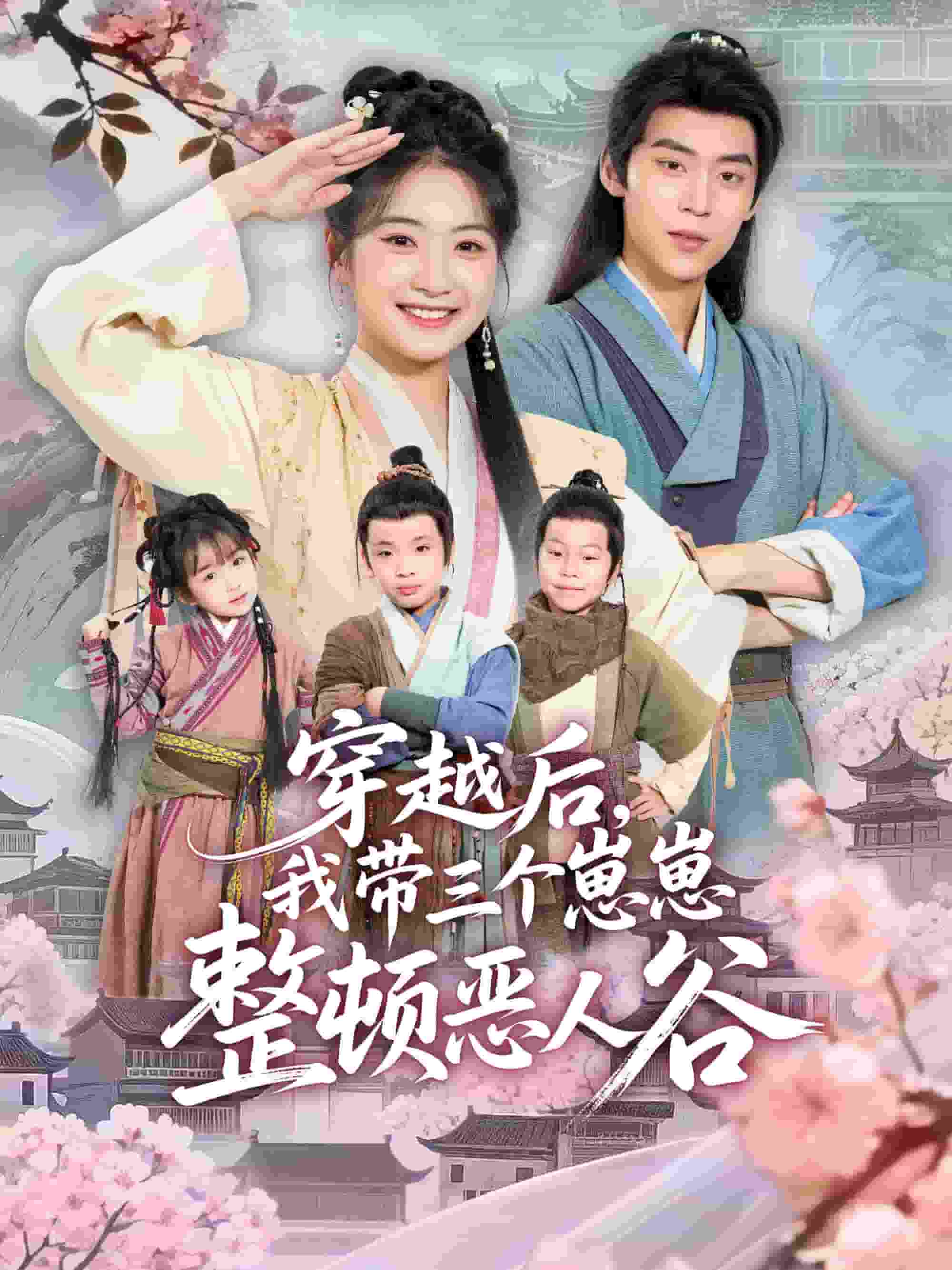 穿越后，我带三个崽崽整顿恶人谷封面